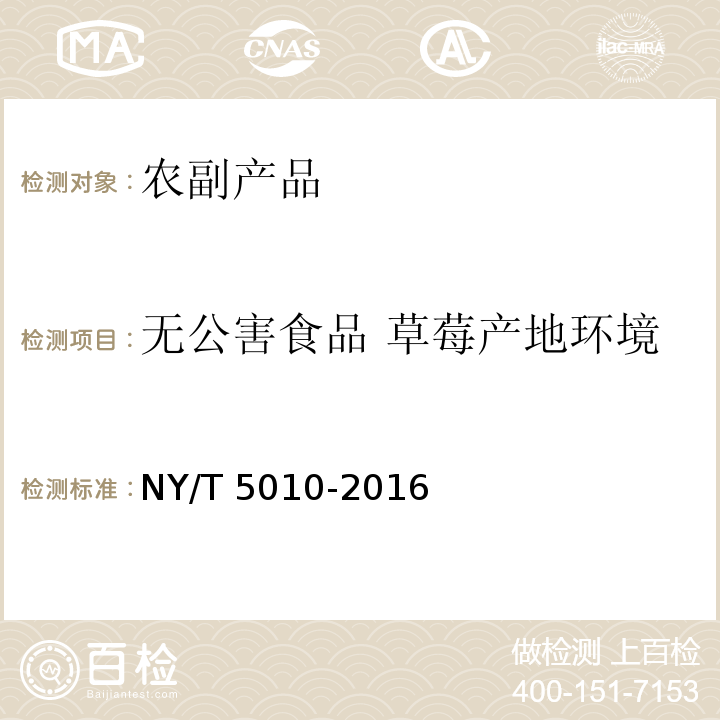 无公害食品 草莓产地环境 无公害农产品 种植业产地环境条件 NY/T 5010-2016