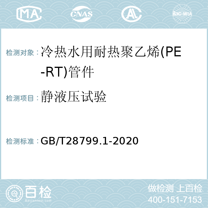 静液压试验 冷热水用耐热聚乙烯(PE-RT)管道系统 第1部分：总则 GB/T28799.1-2020