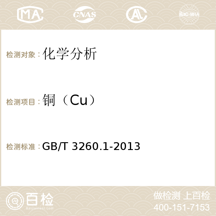 铜（Cu） GB/T 3260.1-2013 锡化学分析方法 第1部分:铜量的测定 火焰原子吸收光谱法