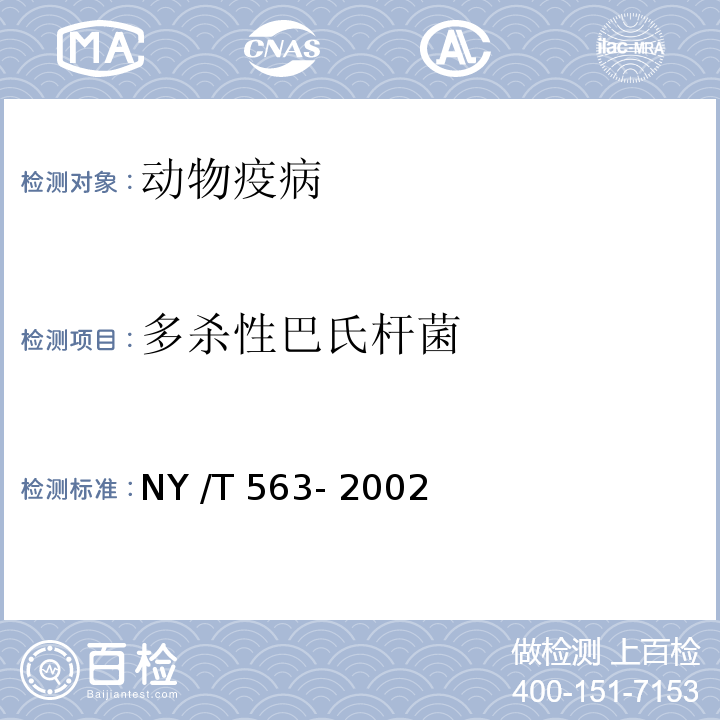 多杀性巴氏杆菌 NY/T 563-2002 禽霍乱(禽巴氏杆菌病)诊断技术