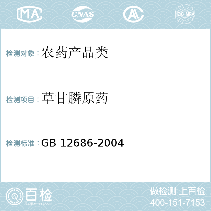 草甘膦原药 GB 12686-2004 草甘膦原药