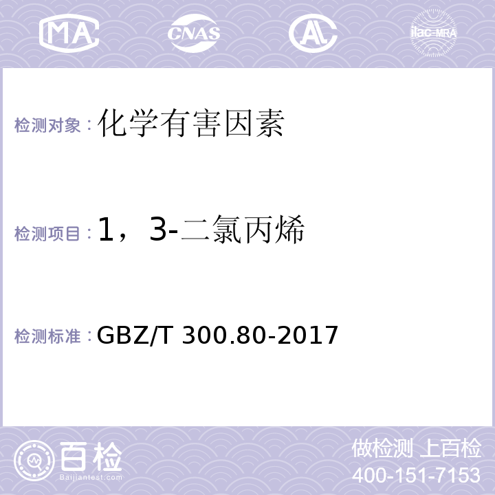 1，3-二氯丙烯 GBZ/T 300.80-2017 工作场所空气有毒物质测定 第80部分：氯丙烯和二氯丙烯