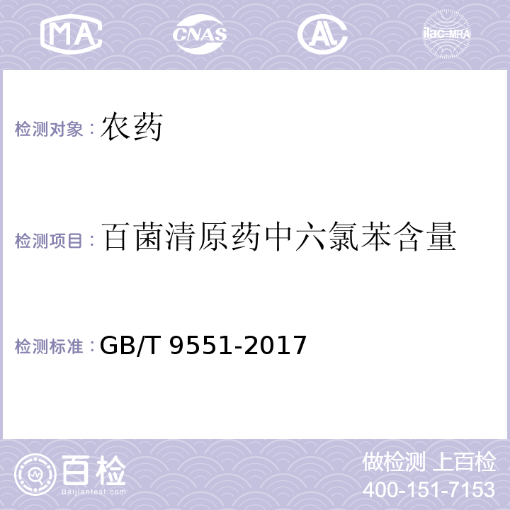 百菌清原药中六氯苯含量 GB/T 9551-2017 百菌清原药