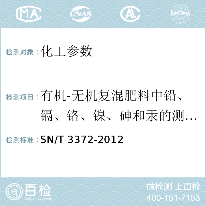 有机-无机复混肥料中铅、镉、铬、镍、砷和汞的测定 电感耦合等离子体原子发射光谱法 SN/T 3372-2012 有机-无机复混肥料中铅、镉、铬、镍、砷和汞的测定 电感耦合等离子体原子发射光谱法