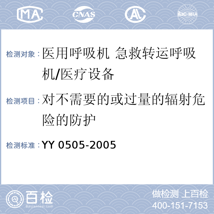 对不需要的或过量的辐射危险的防护 医用电气设备 第1-2部分：安全通用要求 并列标准 电磁兼容要求和试验 /YY 0505-2005