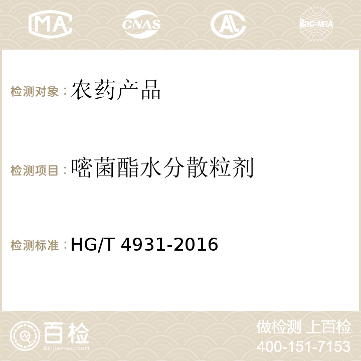 嘧菌酯水分散粒剂 HG/T 4931-2016 嘧菌酯水分散粒剂