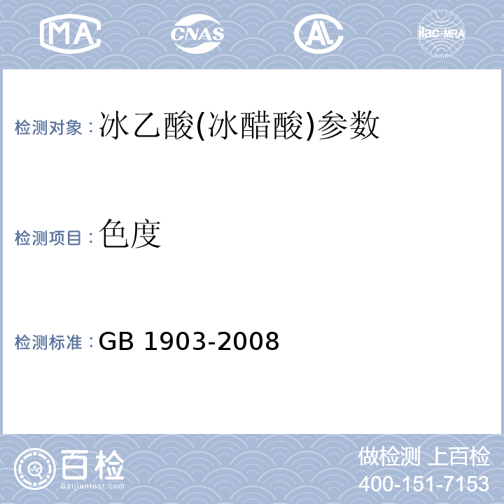 色度 GB 1903-2008 食品添加剂 冰乙酸(冰醋酸)