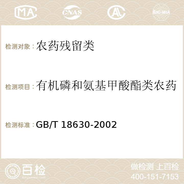 有机磷和氨基甲酸酯类农药 GB/T 18630-2002 蔬菜中有机磷及氨基甲酸酯农药残留量的简易检验方法 酶抑制法