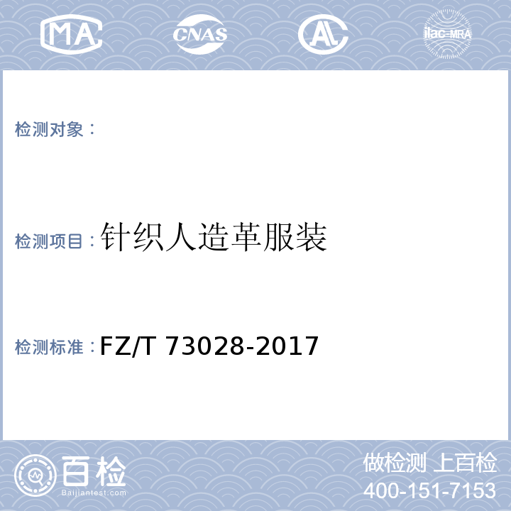 针织人造革服装 FZ/T 73028-2017 针织人造革服装