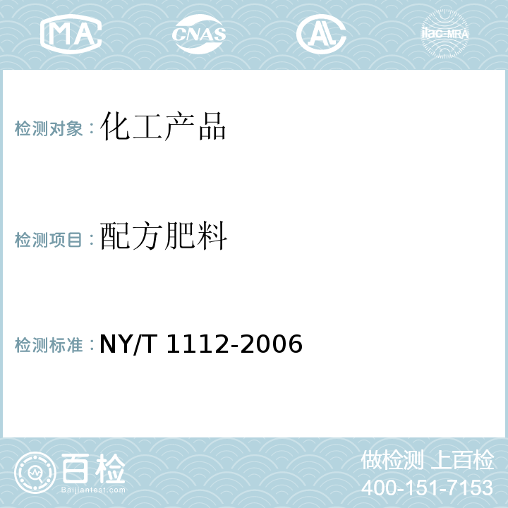 配方肥料 NY/T 1112-2006 配方肥料