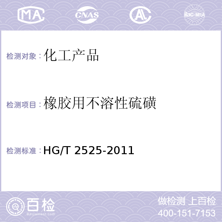 橡胶用不溶性硫磺 HG/T 2525-2011 橡胶用不溶性硫磺