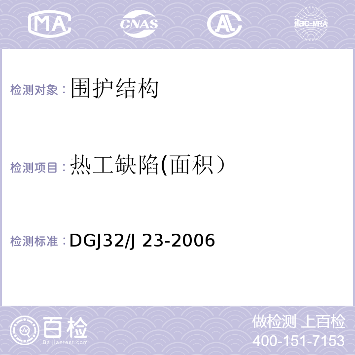 热工缺陷(面积） DGJ32/J 23-2006 民用建筑节能工程现场热工性能检测标准 DGJ32/J 23-2006