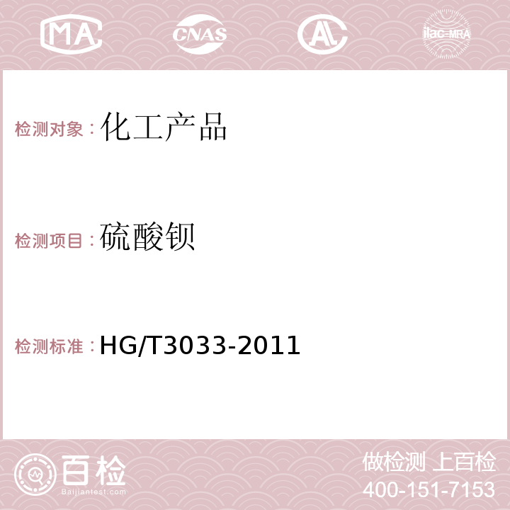 硫酸钡 HG/T 3033-2011 化学试剂 硫酸钡