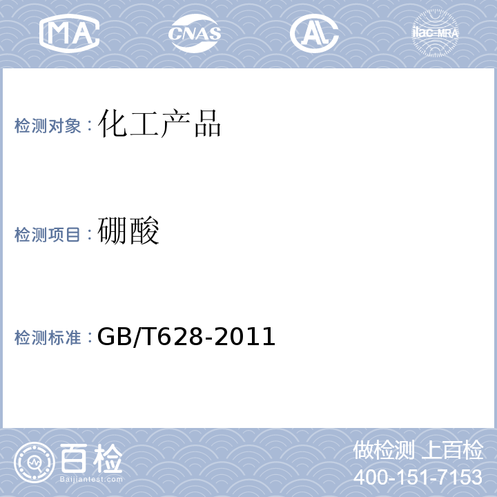 硼酸 GB/T 628-2011 化学试剂 硼酸