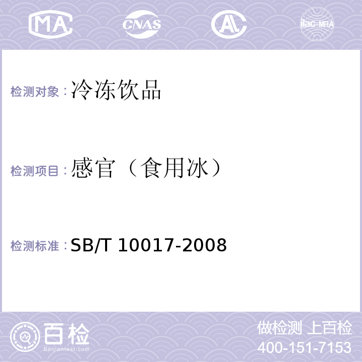 感官（食用冰） SB/T 10017-2008 冷冻饮品 食用冰