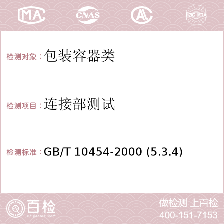 连接部测试 GB/T 10454-2000 集装袋