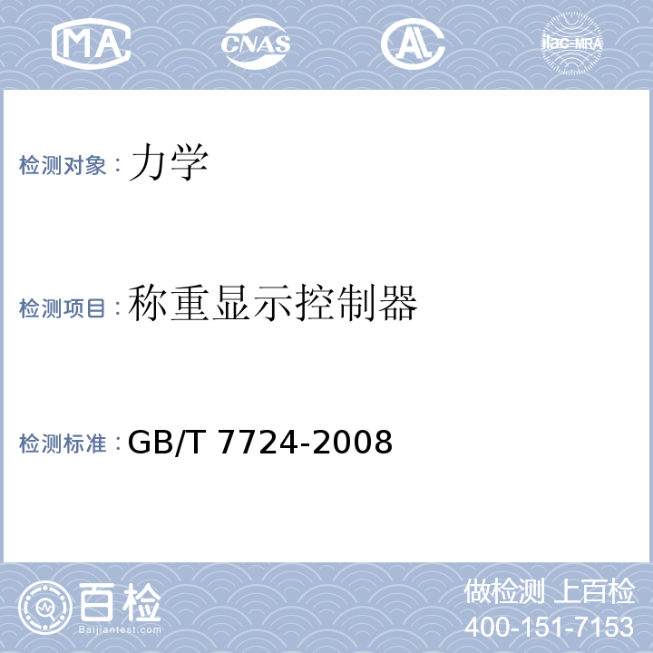 称重显示控制器 GB/T 7724-2008 电子称重仪表
