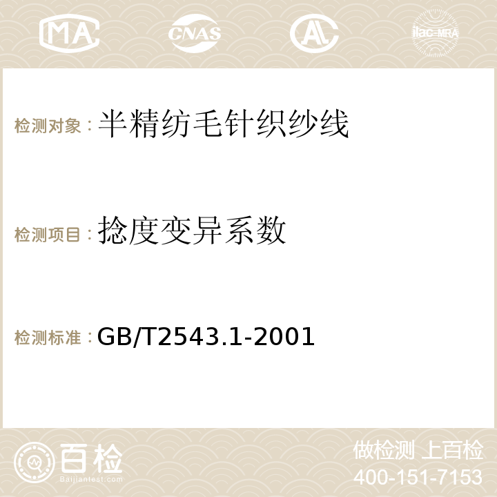 捻度变异系数 GB/T 2543.1-2001 纺织品 纱线捻度的测定 第1部分:直接计数法