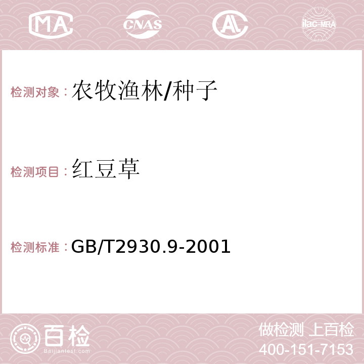 红豆草 GB/T 2930.9-2001 牧草种子检验规程 重量测定