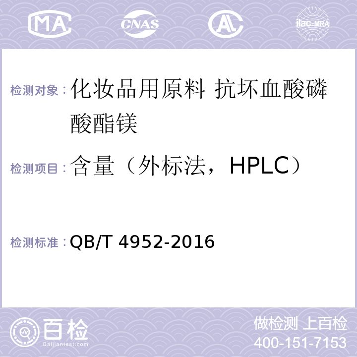 含量（外标法，HPLC） QB/T 4952-2016 化妆品用原料 抗坏血酸磷酸酯镁
