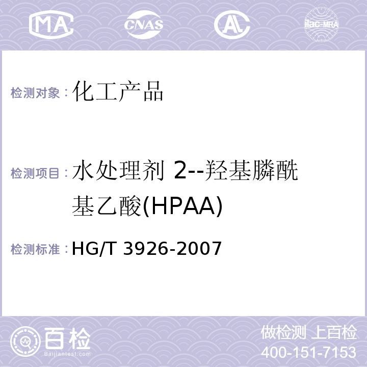 水处理剂 2--羟基膦酰基乙酸(HPAA) HG/T 3926-2007 水处理剂 2-羟基膦酰基乙酸(HPAA)