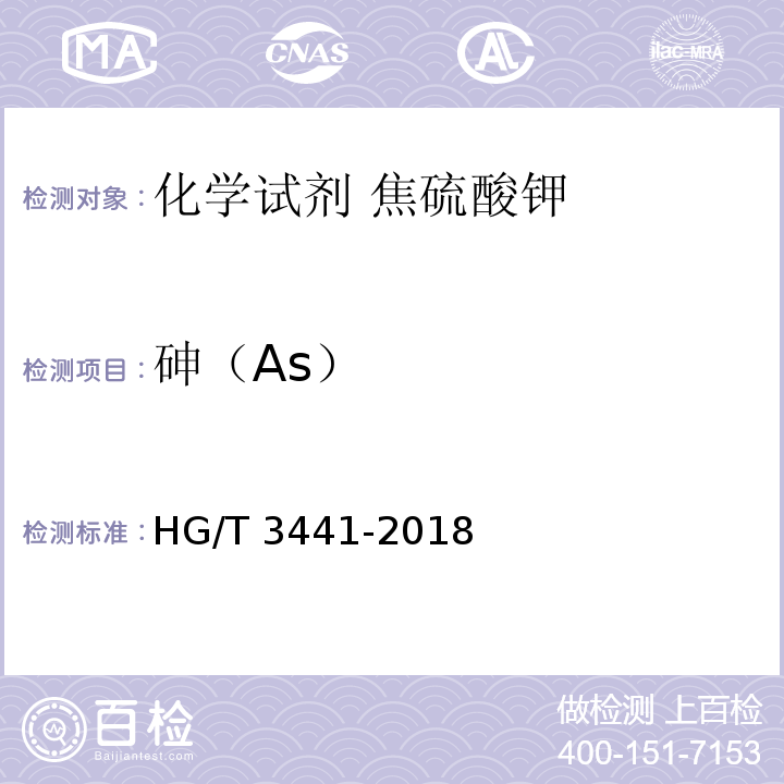 砷（As） HG/T 3441-2018 化学试剂 焦硫酸钾