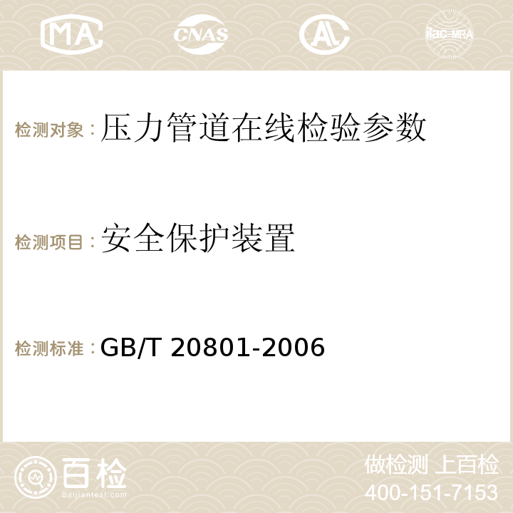 安全保护装置 GB/T 32270-2015 压力管道规范 动力管道