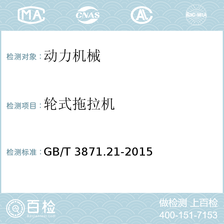 轮式拖拉机 GB/T 3871.21-2015 农业拖拉机 试验规程 第21部分:稳定性