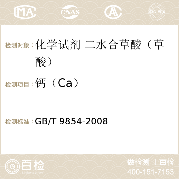 钙（Ca） 化学试剂 二水合草酸（草酸）GB/T 9854-2008