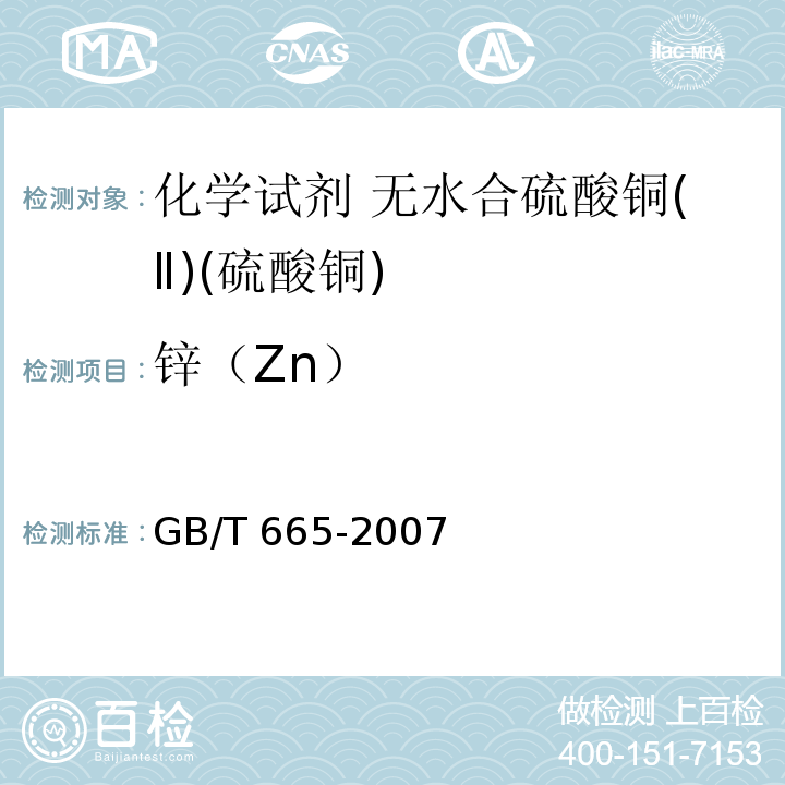 锌（Zn） GB/T 665-2007 化学试剂 五水合硫酸铜(Ⅱ)(硫酸铜)