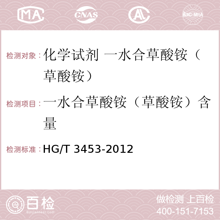 一水合草酸铵（草酸铵）含量 HG/T 3453-2012 化学试剂. 水合草酸铵(草酸铵)