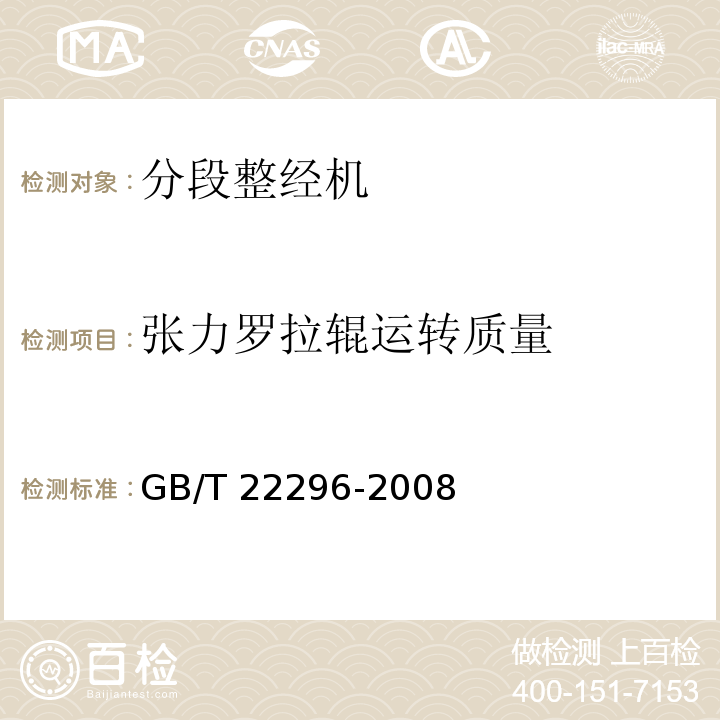 张力罗拉辊运转质量 GB/T 22296-2008 纺织机械 高精度分段整经机