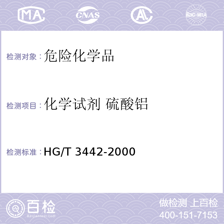 化学试剂 硫酸铝 HG/T 3442-2000 化学试剂 硫酸铝