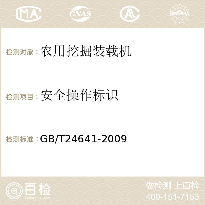 安全操作标识 GB/T 24641-2009 带作业机具的拖拉机机组 通用技术条件