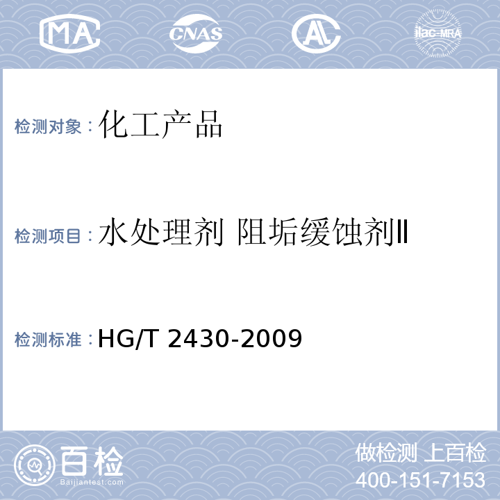 水处理剂 阻垢缓蚀剂Ⅱ HG/T 2430-2009 水处理剂 阻垢缓蚀剂Ⅱ