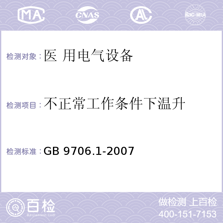 不正常工作条件下温升 GB 9706.1-2007 医用电气设备 第一部分:安全通用要求