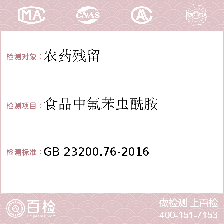 食品中氟苯虫酰胺 GB 23200.76-2016 食品安全国家标准 食品中氟苯虫酰胺残留量的测定液相色谱-质谱/质谱法