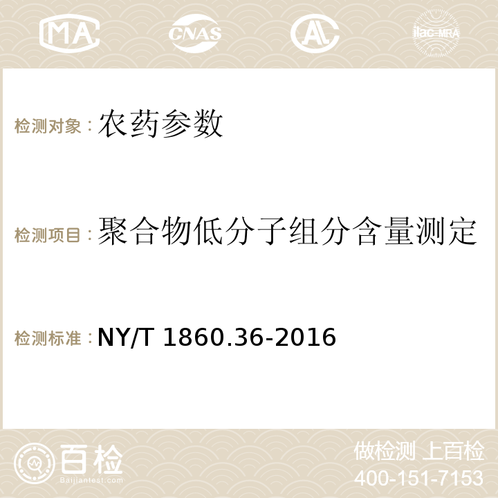 聚合物低分子组分含量测定 NY/T 1860.36-2016 农药理化性质测定试验导则 第36部分:聚合物低分子量组分含量测定（凝胶渗透色谱法）