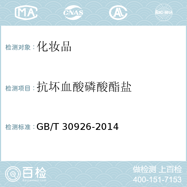 抗坏血酸磷酸酯盐 GB/T 30926-2014 化妆品中7种维生素C衍生物的测定 高效液相色谱-串联质谱法