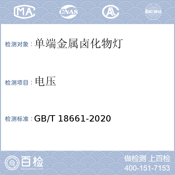 电压 GB/T 18661-2020 金属卤化物灯（钪钠系列） 性能要求