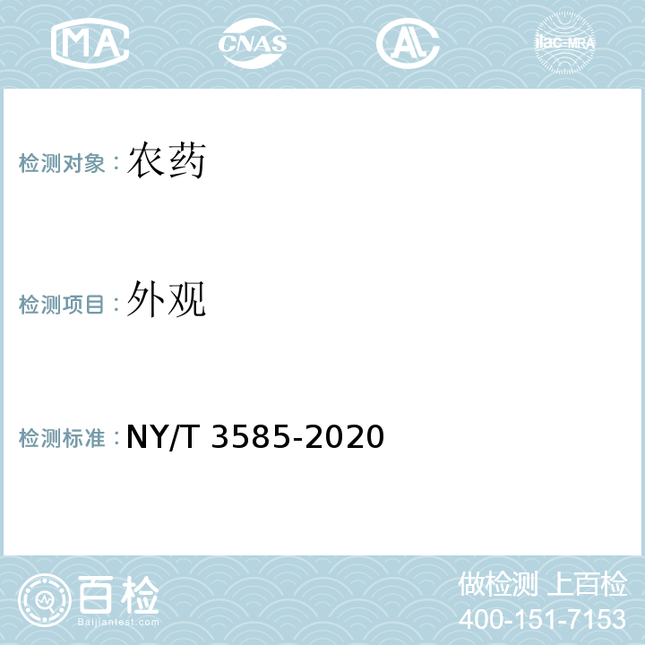 外观 氟啶胺原药 NY/T 3585-2020