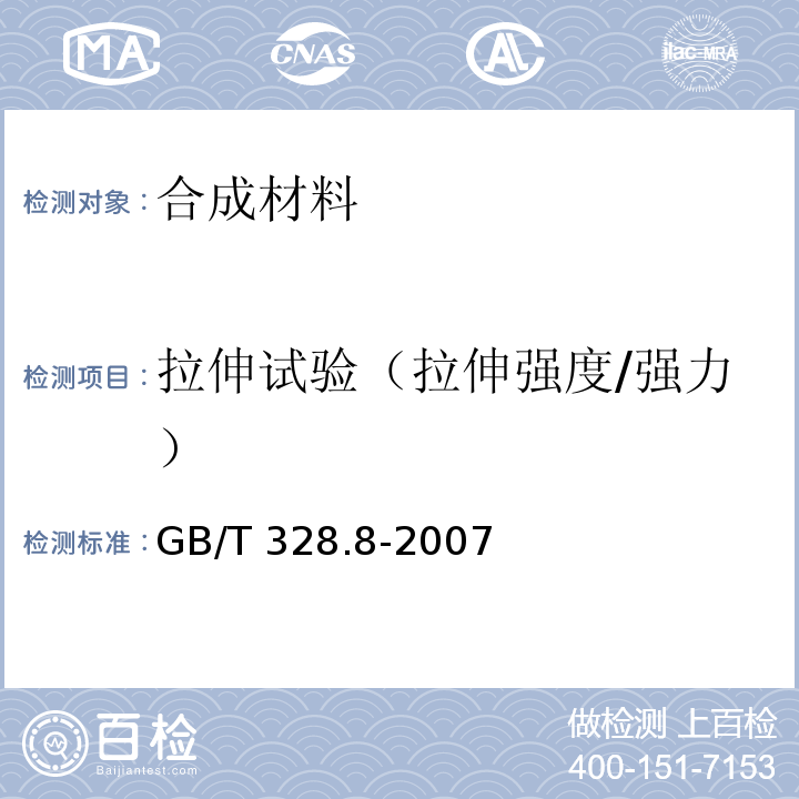 拉伸试验（拉伸强度/强力） 建筑防水卷材试验方法 第8部分：沥青防水卷材