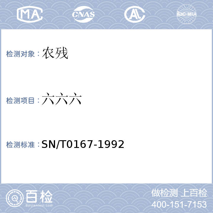 六六六 SN 0167-1992 出口啤酒花中六六六,滴滴涕残留量检验方法