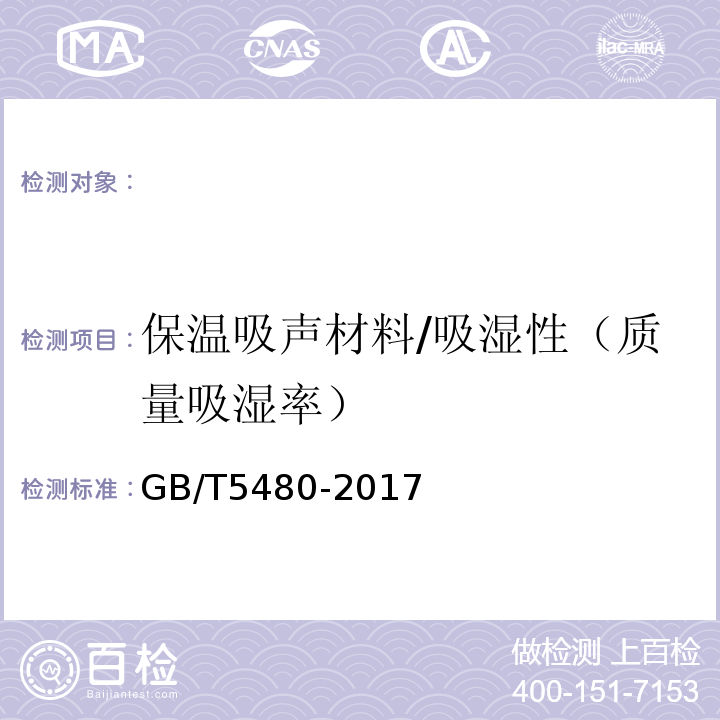保温吸声材料/吸湿性（质量吸湿率） GB/T 5480-2017 矿物棉及其制品试验方法
