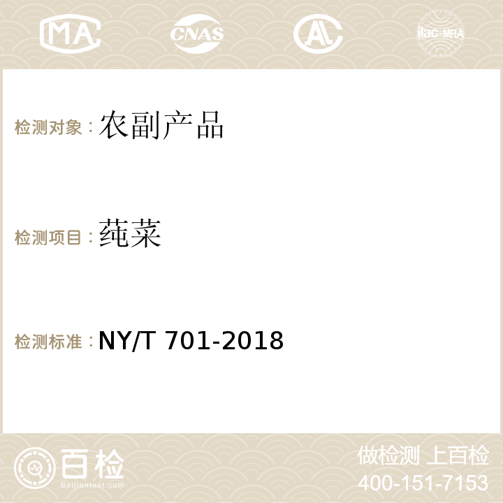 莼菜 NY/T 701-2018 莼菜