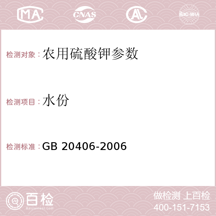 水份 GB/T 20406-2006 【强改推】农业用硫酸钾(包含修改单1)
