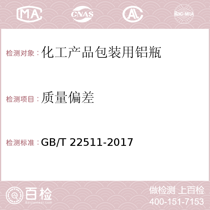 质量偏差 GB/T 22511-2017 化工产品包装用铝瓶