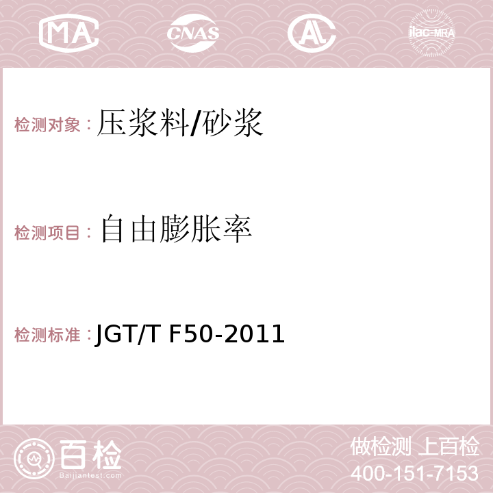 自由膨胀率 公路桥涵施工技术规程 (附录 C4)/JGT/T F50-2011