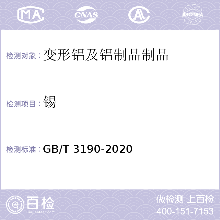 锡 GB/T 3190-2020 变形铝及铝合金化学成分