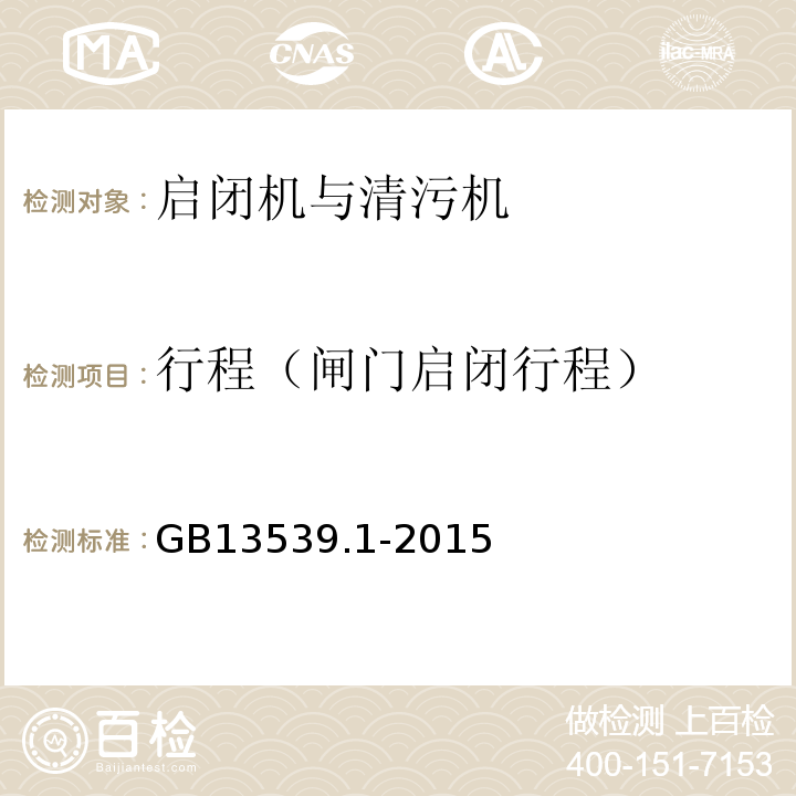 行程（闸门启闭行程） GB/T 13539.1-2015 【强改推】低压熔断器 第1部分:基本要求